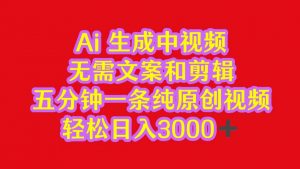 2024中视频最新批量玩法,无需文案和剪辑,五分钟一条纯原创视频,轻松日入3000+-KJ分享