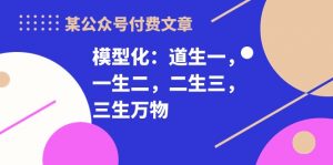 某公众号付费文章《模型化：道生一，一生二，二生三，三生万物！》-KJ分享