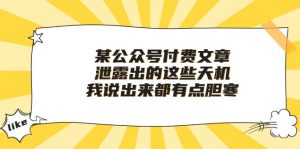 某公众号付费文章《泄露出的这些天机，我说出来都有点胆寒》-KJ分享