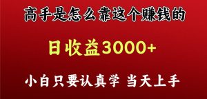 看高手是怎么赚钱的，一天收益至少3000+以上，小白当天上手-KJ分享