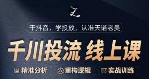 千川付费投流课,千川从0-1.精准分析,重构逻辑实战训练-KJ分享