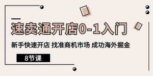 速卖通开店0-1入门，新手快速开店 找准商机市场 成功海外掘金（8节课）-KJ分享