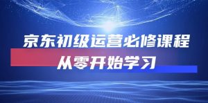 京东初级运营必修课程,从零开始学习-KJ分享