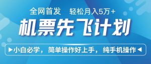 里程积分兑换机票售卖赚差价，利润空间巨大，纯手机操作，小白兼职月入10万+-KJ分享