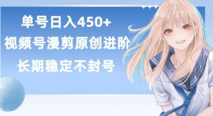 单号日赚450+，视频号原创漫剪进阶版，长久稳定，而且具有睡后收益-KJ分享