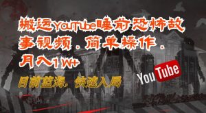 搬运YouTube睡前恐怖故事视频,简单操作,月入1W+,目前蓝海,快速入局-KJ分享