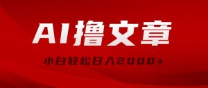 AI撸文章，最新分发玩法，当天见收益，小白轻松日入2000+-KJ分享