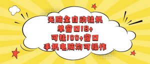 无脑全自动挂机,单窗口18+,可挂100+窗口,手机电脑均可操作-KJ分享