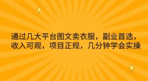通过几大平台图文卖衣服，副业首选，收入可观，项目正规，几分钟学会实操-KJ分享