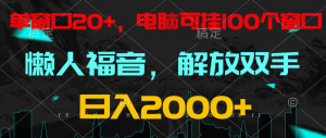 全自动挂机，懒人福音，单窗口日收益18+，电脑手机都可以。单机支持100窗口 日入2000+-KJ分享