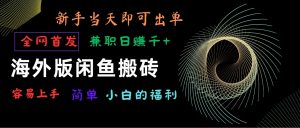 海外版闲鱼搬砖项目，全网首发，容易上手，小白当天即可出单，兼职日赚1000+-KJ分享