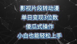 影视片段转动漫，单日变现3位数，暴力涨粉，傻瓜式操作，小白也能轻松上手-KJ分享