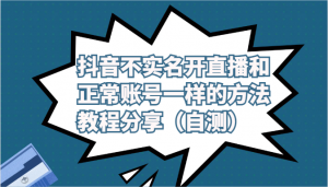 抖音不实名开直播和正常账号一样的方法教程和注意事项分享(自测)-KJ分享