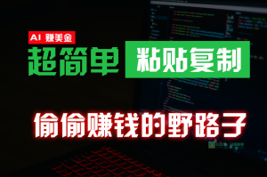 偷偷赚钱野路子，0成本海外淘金，无脑粘贴复制，稳定且超简单，适合副业兼职-KJ分享