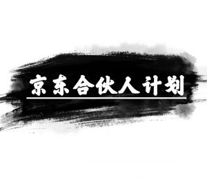 京东合伙人计划,轻松月入过万,赚钱项目,只需复制粘贴,小白也能做。-KJ分享