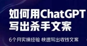 如何用ChatGPT写出杀手文案，6个月实操经验，快速写出收钱文案-KJ分享