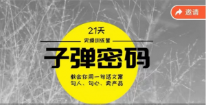 《子弹密码训练营》用一句话文案勾人勾心卖产品，21天学到顶尖文案大师策略和技巧-KJ分享