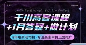 千川高客课程+1月答疑+做计划，详解千川原理和投放技巧-KJ分享