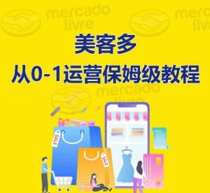 美客多开店到运营0-1全方位实操讲解,保姆式带你快速入门到精通-KJ分享
