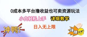 0成本多平台撸收益也可卖资源玩法,小白轻松上手。详细教学日入500+附资源-KJ分享