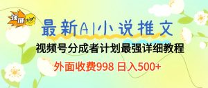 最新AI小说推文视频号分成计划 最强详细教程  日入500+-KJ分享