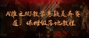AI推文MJ教学悬疑灵异赛道,保姆级落地教程-KJ分享