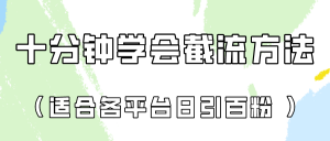 十分钟学会各大平台节流,矩阵日引几百创业粉(像素级教程)!-KJ分享