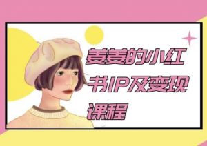 姜姜的小红书IP及变现课程，姜姜小红书2024-KJ分享