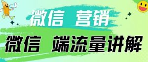 4.19日内部分享《微信营销流量端口》微信付费投流-KJ分享