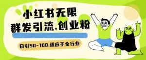 小红书一天引流一二百创业粉技术 可引全行业精准粉玩法-KJ分享