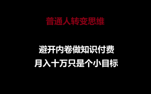 普通人转变思维,避开内卷做知识付费,月入十万只是个小目标-KJ分享