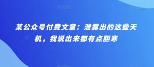 某公众号付费文章:泄露出的这些天机,我说出来都有点胆寒-KJ分享