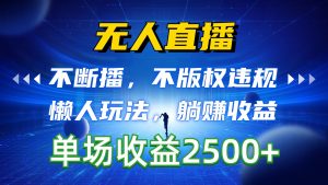 无人直播,不断播,不版权违规,懒人玩法,躺赚收益,一场直播收益2500+-KJ分享