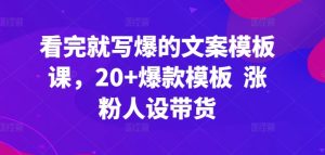 看完就写爆的文案模板课，20+爆款模板  涨粉人设带货-KJ分享