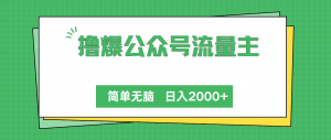 撸爆公众号流量主,简单无脑,单日变现2000+-KJ分享