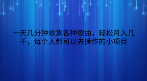 一天几分钟收集各种歌曲,轻松月入几千,每个人都可以去操作的小项目-KJ分享