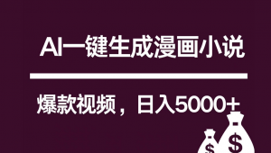 互联网新宠！AI一键生成漫画小说推文爆款视频，日入5000+制作技巧-KJ分享