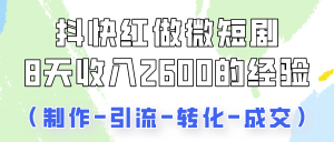 抖快做微短剧,8天收入2600+的实操经验,从前端设置到后期转化手把手教!-KJ分享