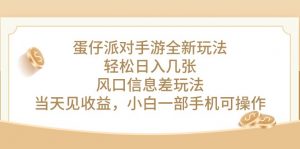 蛋仔派对手游全新玩法，轻松日入几张，风口信息差玩法，当天见收益，小…-KJ分享