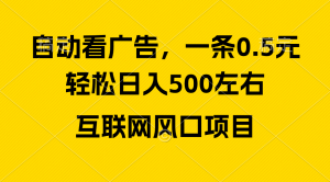 广告收益风口,轻松日入500+,新手小白秒上手,互联网风口项目-KJ分享
