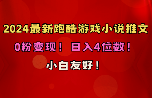 小白友好！0粉变现！日入4位数！跑酷游戏小说推文项目（附千G素材）-KJ分享