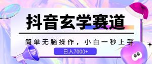 抖音玄学赛道，简单无脑，小白一秒上手，日入7000+-KJ分享