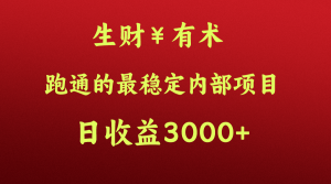 高手赚钱的秘密，生财有术跑通的最稳定内部项目，每天收益几千+，月入过N万，你不…-KJ分享