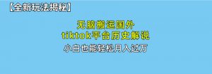 无脑搬运国外tiktok历史解说 无需剪辑，简单操作，轻松实现月入过万-KJ分享
