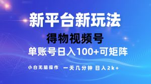 2024【得物】新平台玩法,去重软件加持爆款视频,矩阵玩法,小白无脑操…-KJ分享
