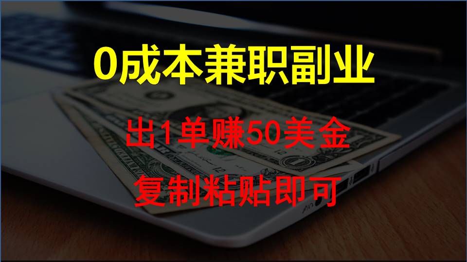 复制粘贴发帖子，赚老外钱一单50美金，0成本兼职副业-KJ分享