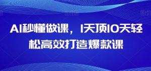 AI秒懂做课,1天顶10天轻松高效打造爆款课-KJ分享