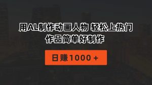 用AL制作动画人物 轻松上热门 作品简单好制作  日赚1000＋-KJ分享