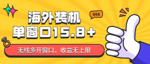 全自动海外装机,单窗口收益15+,可无限多开窗口,日收益1000~2000+-KJ分享