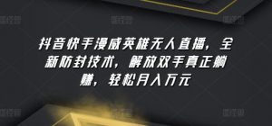 抖音快手漫威英雄无人直播,全新防封技术,解放双手真正躺赚,轻松月入万元-KJ分享